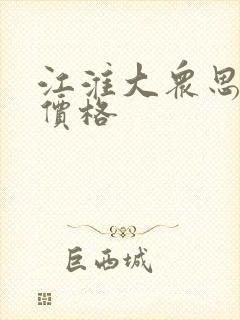 江淮大众思皓 价格