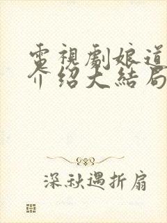 电视剧娘道剧情介绍大结局