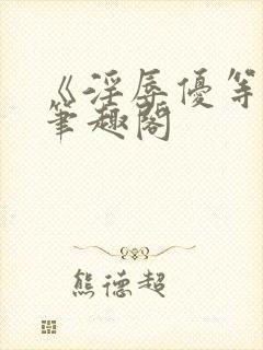 《淫辱优等生》笔趣阁