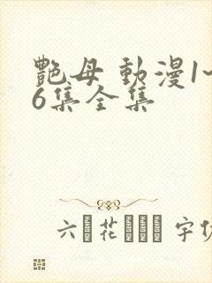 艳母 动漫1~6集全集