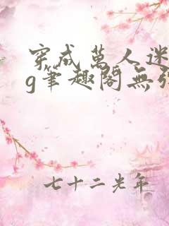 穿成万人迷的tg笔趣阁无弹窗