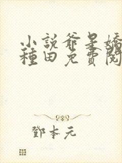 小说爷是娇花不种田免费阅读