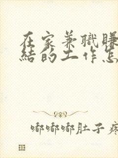 在家兼职赚钱日结的工作怎么找
