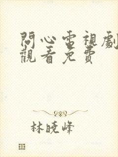 问心电视剧全集观看免费