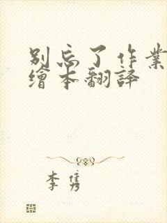 别忘了作业英语绘本翻译