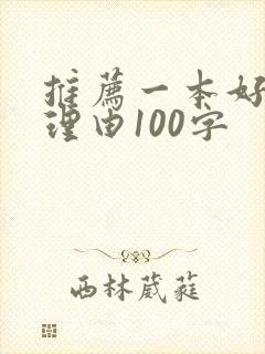 推荐一本好书的理由100字