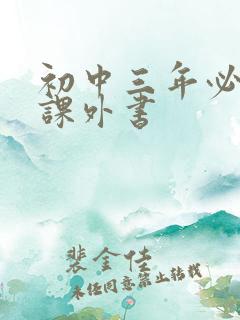 初中三年必看的课外书