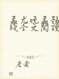 孟尤晚孟劲深在线全文阅读