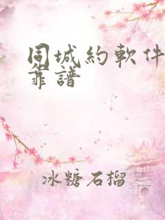 同城约软件哪个靠谱