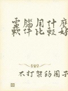 电脑用什么压缩软件比较好