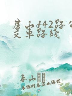 房山f42路公交车路线