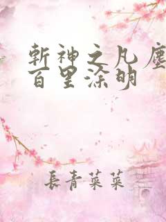 斩神之凡尘神域百里涂明