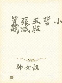嚣张巫哲小说未删减版