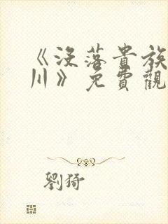 《没落贵族琉璃川》免费观看全集