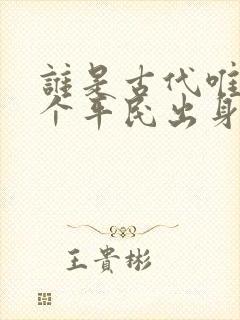 谁是古代唯一一个平民出身的哲学家