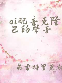 ai配音克隆自己的声音