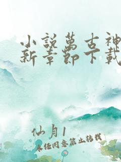 小说万古神帝最新章节下载