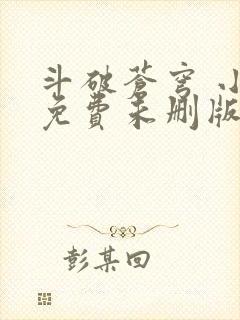 斗破苍穹 小说免费未删版下载