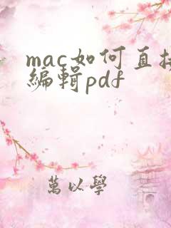 mac如何直接编辑pdf