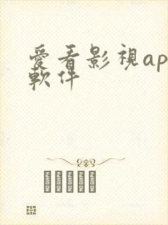 爱看影视app软件