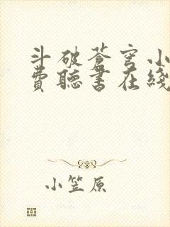 斗破苍穹小说免费听书在线