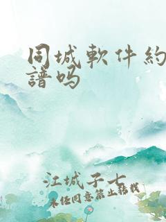 同城软件约会靠谱吗