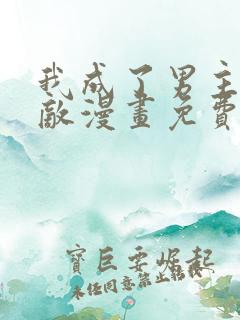 我成了男主的情敌漫画免费阅读