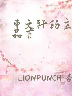 曹文轩的主要作品有