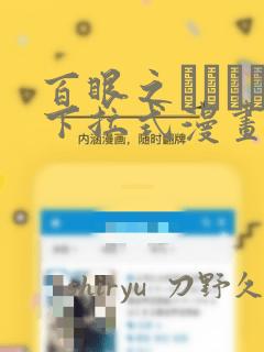 百眼之アーガス下拉式漫画