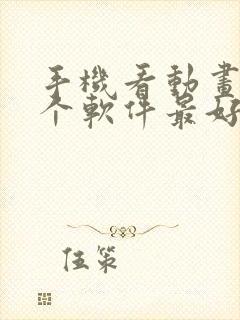 手机看动画片哪个软件最好,免费