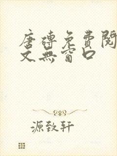 唐砖免费阅读全文无窗口