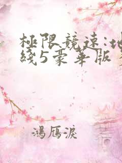 极限竞速:地平线5豪华版多少钱
