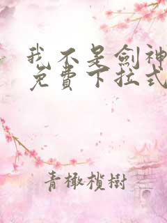 我不是剑神漫画免费下拉式六漫画