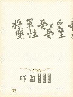将军受x皇帝攻 双性 受生产死