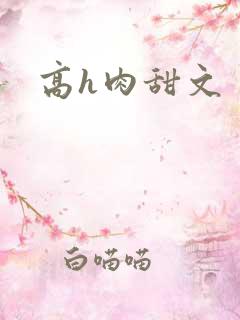 高h肉甜文