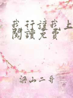 我行让我上在线阅读免费