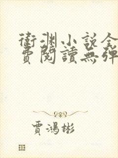 卫渊小说全文免费阅读无弹窗