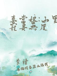 喜当娘:山里汉宠妻无度