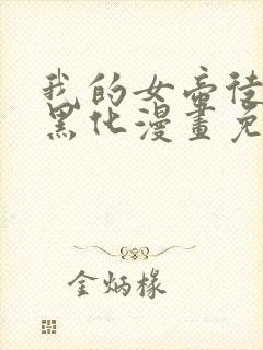 我的女帝徒弟要黑化漫画免费观看