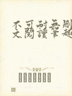 不可耐无删减全文阅读笔趣阁