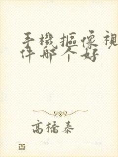 手机抠像视频软件哪个好