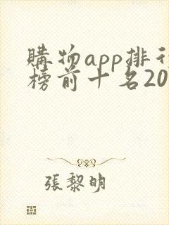 购物app排行榜前十名2020