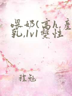 喂奶(高h,产乳,1v1双性