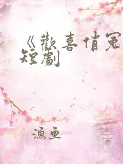 《欢喜俏冤家》短剧