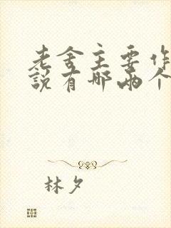老舍主要作品小说有哪两个