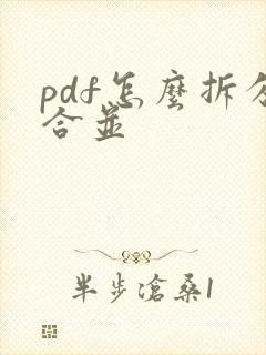pdf怎么拆分合并