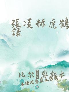 张凌赫虎鹤妖师录