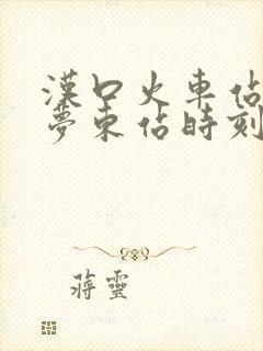 汉口火车站至云梦东站时刻表