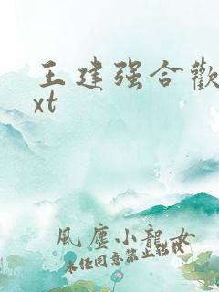 王建强合欢宗txt