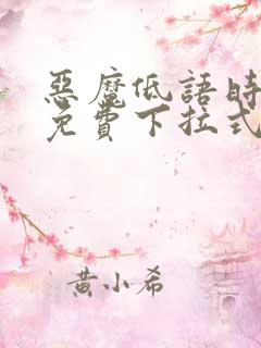 恶魔低语时漫画免费下拉式漫画六漫画